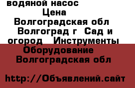  водяной насос patrion F 400  › Цена ­ 1 000 - Волгоградская обл., Волгоград г. Сад и огород » Инструменты. Оборудование   . Волгоградская обл.